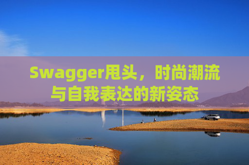 Swagger甩头，时尚潮流与自我表达的新姿态